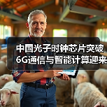 中国光子时钟芯片突破 6G通信与智能计算迎来革命性进展(图3) 中国光子时钟芯片突破 6G通信与智能计算迎来革命性进展(图3)