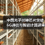 中国光子时钟芯片突破 6G通信与智能计算迎来革命性进展(图4) 中国光子时钟芯片突破 6G通信与智能计算迎来革命性进展(图4)