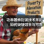 功率器件封装技术革新:如何突破效率与可靠性的瓶颈?(图3) 功率器件封装技术革新:如何突破效率与可靠性的瓶颈?(图3)
