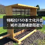 特斯拉FSD本土化升级:城市道路辅助驾驶功能正式上线(图1) 特斯拉FSD本土化升级:城市道路辅助驾驶功能正式上线(图1)