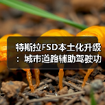 特斯拉FSD本土化升级:城市道路辅助驾驶功能正式上线(图2) 特斯拉FSD本土化升级:城市道路辅助驾驶功能正式上线(图2)