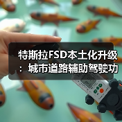 特斯拉FSD本土化升级:城市道路辅助驾驶功能正式上线(图4) 特斯拉FSD本土化升级:城市道路辅助驾驶功能正式上线(图4)