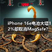 iPhone 16e电池大增12%却取消MagSafe?入门机是真创新还是智商税?(图1) iPhone 16e电池大增12%却取消MagSafe?入门机是真创新还是智商税?(图1)