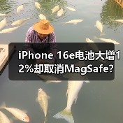 iPhone 16e电池大增12%却取消MagSafe?入门机是真创新还是智商税?(图2) iPhone 16e电池大增12%却取消MagSafe?入门机是真创新还是智商税?(图2)