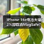 iPhone 16e电池大增12%却取消MagSafe?入门机是真创新还是智商税?(图3) iPhone 16e电池大增12%却取消MagSafe?入门机是真创新还是智商税?(图3)