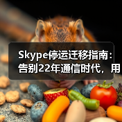 Skype停运迁移指南:告别22年通信时代,用户如何应对?(图1) Skype停运迁移指南:告别22年通信时代,用户如何应对?(图1)