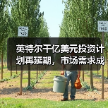 英特尔千亿美元投资计划再延期,市场需求成主因?(图2) 英特尔千亿美元投资计划再延期,市场需求成主因?(图2)