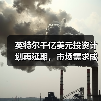 英特尔千亿美元投资计划再延期,市场需求成主因?(图4) 英特尔千亿美元投资计划再延期,市场需求成主因?(图4)