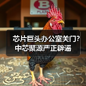 芯片巨头办公室关门?中芯聚源严正辟谣(图3) 芯片巨头办公室关门?中芯聚源严正辟谣(图3)