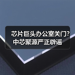 芯片巨头办公室关门?中芯聚源严正辟谣(图4) 芯片巨头办公室关门?中芯聚源严正辟谣(图4)