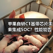 苹果自研C1基带芯片未来集成SOC?性能能否超越高通?(图1) 苹果自研C1基带芯片未来集成SOC?性能能否超越高通?(图1)