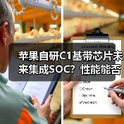 苹果自研C1基带芯片未来集成SOC?性能能否超越高通?(图2) 苹果自研C1基带芯片未来集成SOC?性能能否超越高通?(图2)