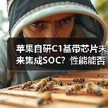 苹果自研C1基带芯片未来集成SOC?性能能否超越高通?(图3) 苹果自研C1基带芯片未来集成SOC?性能能否超越高通?(图3)