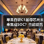 苹果自研C1基带芯片未来集成SOC?性能能否超越高通?(图4) 苹果自研C1基带芯片未来集成SOC?性能能否超越高通?(图4)