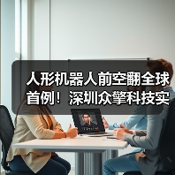 人形机器人前空翻全球首例!深圳众擎科技实现技术突破(图3) 人形机器人前空翻全球首例!深圳众擎科技实现技术突破(图3)