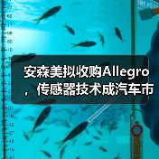 安森美拟收购Allegro,传感器技术成汽车市场关键争夺点(图1) 安森美拟收购Allegro,传感器技术成汽车市场关键争夺点(图1)