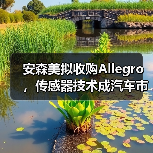 安森美拟收购Allegro,传感器技术成汽车市场关键争夺点(图2) 安森美拟收购Allegro,传感器技术成汽车市场关键争夺点(图2)