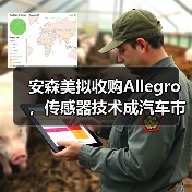 安森美拟收购Allegro,传感器技术成汽车市场关键争夺点(图3) 安森美拟收购Allegro,传感器技术成汽车市场关键争夺点(图3)