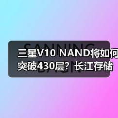 三星V10 NAND将如何突破430层？长江存储技术成关键（图2）