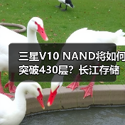 三星V10 NAND将如何突破430层？长江存储技术成关键（图1）