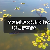 至强6处理器如何引领AI算力新革命?(图1) 至强6处理器如何引领AI算力新革命?(图1)