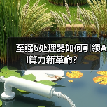 至强6处理器如何引领AI算力新革命?(图2) 至强6处理器如何引领AI算力新革命?(图2)