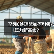 至强6处理器如何引领AI算力新革命?(图4) 至强6处理器如何引领AI算力新革命?(图4)