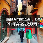 端侧AI性能革新:DXTP如何突破能效瓶颈?(图2) 端侧AI性能革新:DXTP如何突破能效瓶颈?(图2)