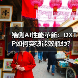 端侧AI性能革新:DXTP如何突破能效瓶颈?(图1) 端侧AI性能革新:DXTP如何突破能效瓶颈?(图1)