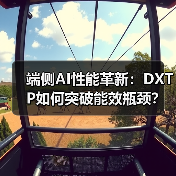 端侧AI性能革新:DXTP如何突破能效瓶颈?(图3) 端侧AI性能革新:DXTP如何突破能效瓶颈?(图3)