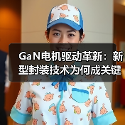 GaN电机驱动革新:新型封装技术为何成关键?(图1) GaN电机驱动革新:新型封装技术为何成关键?(图1)