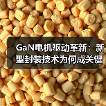 GaN电机驱动革新:新型封装技术为何成关键?(图3) GaN电机驱动革新:新型封装技术为何成关键?(图3)