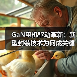 GaN电机驱动革新:新型封装技术为何成关键?(图4) GaN电机驱动革新:新型封装技术为何成关键?(图4)