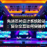 先进芯片设计系统验证:复杂交互如何突破传统方法?(图1) 先进芯片设计系统验证:复杂交互如何突破传统方法?(图1)
