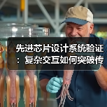 先进芯片设计系统验证:复杂交互如何突破传统方法?(图4) 先进芯片设计系统验证:复杂交互如何突破传统方法?(图4)