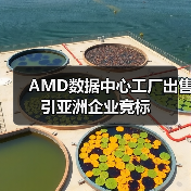 AMD数据中心工厂出售引亚洲企业竞标(图2) AMD数据中心工厂出售引亚洲企业竞标(图2)