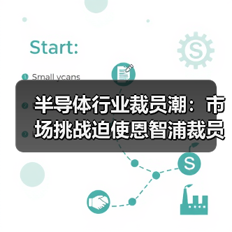 半导体行业裁员潮:市场挑战迫使恩智浦裁员5%?(图1) 半导体行业裁员潮:市场挑战迫使恩智浦裁员5%?(图1)