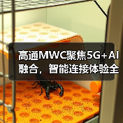 高通MWC聚焦5G+AI融合,智能连接体验全面升级(图1) 高通MWC聚焦5G+AI融合,智能连接体验全面升级(图1)