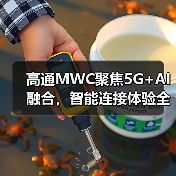 高通MWC聚焦5G+AI融合,智能连接体验全面升级(图3) 高通MWC聚焦5G+AI融合,智能连接体验全面升级(图3)