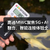 高通MWC聚焦5G+AI融合,智能连接体验全面升级(图4) 高通MWC聚焦5G+AI融合,智能连接体验全面升级(图4)
