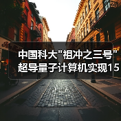 中国科大