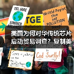 美国为何对华传统芯片启动贸易调查？复制美日协议意图何在？（图4）