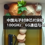 中国光子时钟芯片突破100GHz,6G通信与AI计算迎来革命性提升(图2) 中国光子时钟芯片突破100GHz,6G通信与AI计算迎来革命性提升(图2)