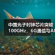 中国光子时钟芯片突破100GHz,6G通信与AI计算迎来革命性提升(图3) 中国光子时钟芯片突破100GHz,6G通信与AI计算迎来革命性提升(图3)