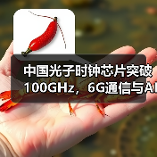 中国光子时钟芯片突破100GHz,6G通信与AI计算迎来革命性提升(图4) 中国光子时钟芯片突破100GHz,6G通信与AI计算迎来革命性提升(图4)
