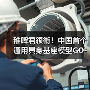 稚晖君领衔!中国首个通用具身基座模型GO-1发布(图1) 稚晖君领衔!中国首个通用具身基座模型GO-1发布(图1)