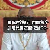 稚晖君领衔!中国首个通用具身基座模型GO-1发布(图4) 稚晖君领衔!中国首个通用具身基座模型GO-1发布(图4)