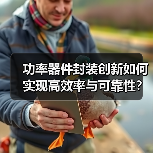 功率器件封装创新如何实现高效率与可靠性?(图4) 功率器件封装创新如何实现高效率与可靠性?(图4)