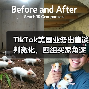 TikTok美国业务出售谈判激化，四组买家角逐？（图4）
