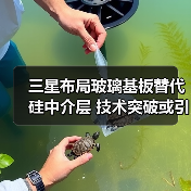 三星布局玻璃基板替代硅中介层 技术突破或引领行业变革（图1）